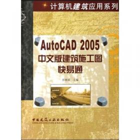 AutoCAD 2009 水暖电施工图十日通