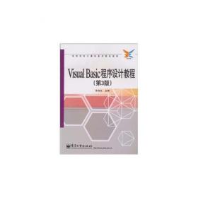 Visual Basic程序设计教程（第二版）/高职高专计算机系列规划教材