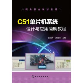 C51单片机应用与C语言程序设计(第4版) ——基于机器人工程对象的项目实践