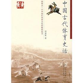 中国古代足球史料专集