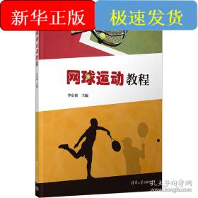 网球制胜：实用技战术图解