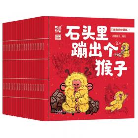 西游记——三打白骨精（宝宝自己读，精美大图，拼音助读，经典名著启蒙读物！）