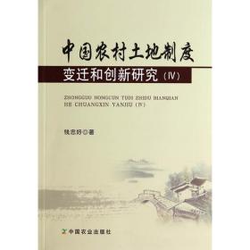 中国农村土地制度变迁和创新研究