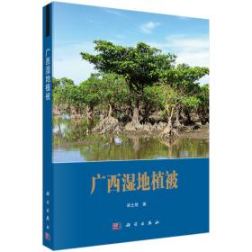 广西动植物生态学研究（第五集）