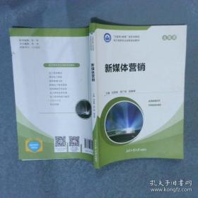 新媒体营销与策划
