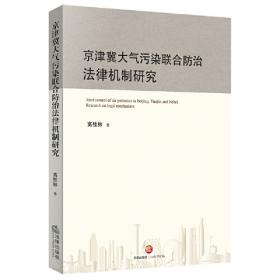 北京市政府购买社会组织服务资金支持项目：大气污染防治法理论与实务