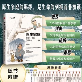 原生家庭：影响人一生的心理动力