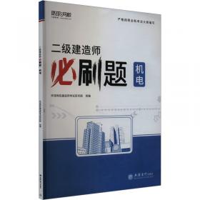 二级建造师历年真题详解与押题试卷：建筑工程管理与实务