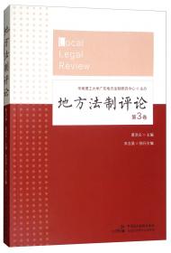 广东法制建设的探索与创新：1978-2008