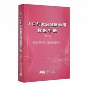 人口和计划生育生殖健康：宣教与倡导技能手册