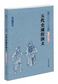 中国古典文学名著：两晋通俗演义