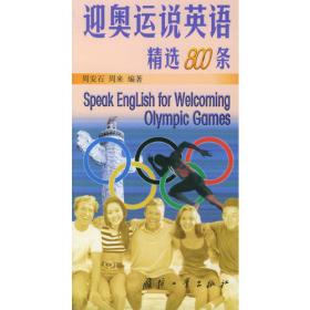 迎奥运法汉双语日常会话