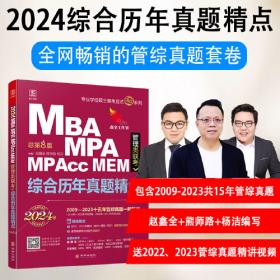 2019机工版精点教材 MBA、MPA、MPAcc管理类联考 综合能力考前押题五套卷(含答题卡，赠送名师直播课程)