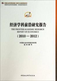 中国哲学社会科学学科发展报告·学科前沿研究报告系列：社会学与社会发展学科前沿研究报告（2010-2012）