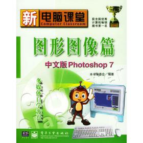 新电脑课堂多媒体制作中文版Authorware7——新电脑课堂