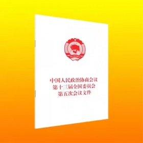 中国人民政治协商会议第十三届全国委员会第二次会议文件