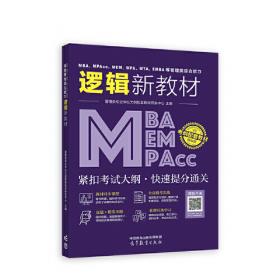 中公2015全国硕士研究生入学统一考试MBA、MPA、MPAcc管理学位联考基础辅导教材：综合能力复习指南