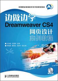 边做边学——Dreamweaver CS5网页设计案例教程
