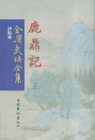 笑傲江湖(共四册)