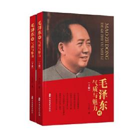 开国领袖毛泽东（上、下册）