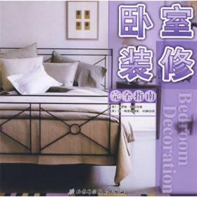 卧室布艺——现代家居布艺装饰丛书