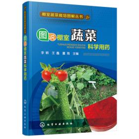 棚室蔬菜病虫害防治（第2版）