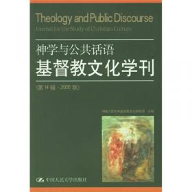 批判理论与神学（基督教文化学刊）（第22辑·2009秋）