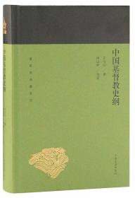 中国宗教思想史大纲（校订版）/中华现代学术名著6