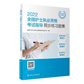 人卫版·2023全国护士执业资格考试指导·2023新版·护士资格考试