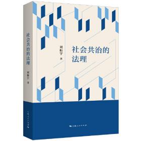 社会生活的历史学：中国社会史研究新探