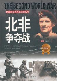 第二次世界大战纪实丛书：斯大林格勒大会战（青少年阅读版）