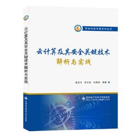 云计算架构技术与实践（第2版）