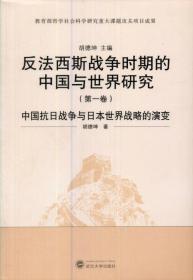 反法西斯战争时期的中国与世界（全九卷）（J）