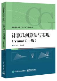 计算机图形学实验及课程设计（Visual C++版）（第2版）