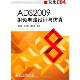 ADS2012射频电路设计与仿真