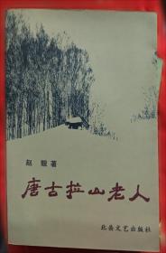 生死有道:西南地区民俗考察