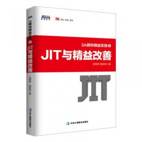精益生产方式（JIT）