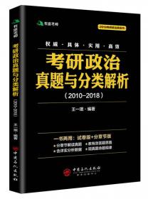 王一珉考研政治大纲解析笔记