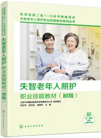 失智老年人照护职业技能教材（中级套装共6册）