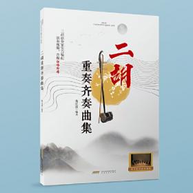 二胡系统化教学与训练（上下）