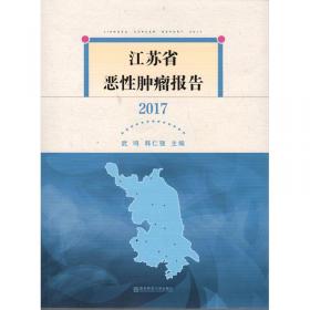 江苏省恶性肿瘤报告（2018）