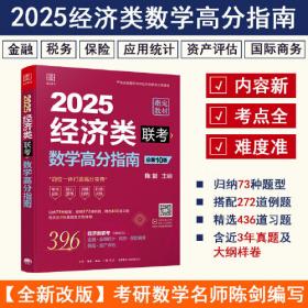 2022经济类联考数学高分精练1000题 （完全依据396新大纲，名师陈剑精心编写，刷题必备，全面提升考生解题能力）