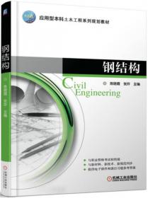 结构力学/应用型本科土木工程系列规划教材