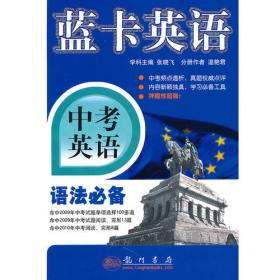 蓝卡英语 高考英语词汇必备（2011年8月印刷）
