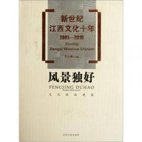 新世纪江西文化十年（2001－2010）·薪火相传：非物质文化遗产