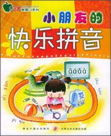 我的第一本汉语启蒙书：幼儿拼音4（拼音学习篇）