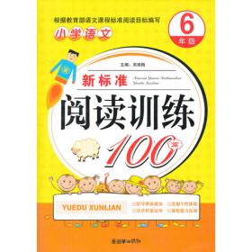 小学语文：新标准阅读训练100篇（6年级）
