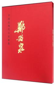 中国当代名家画集：窦申清（第4卷）