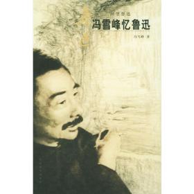冯雪峰与中国当代文学