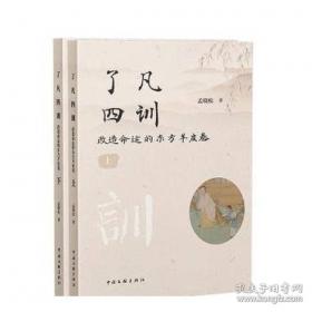 了凡生意经 企业家研修班课堂实录 智然老师讲述传统文化与企业管理